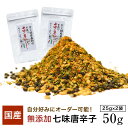 国産素材100％の七味唐辛子50g（25g×2）(山椒多めは36g、18g×2）お好み調合 お徳用サイズ 業務用 ひとふりで料亭の味 出来たて 七味 七味唐辛子 業務用 国産国産七味 七味 調合 手造り 調合 一味唐辛子 一味　本鷹唐辛子 山椒 青のり 国産ごま スパイス