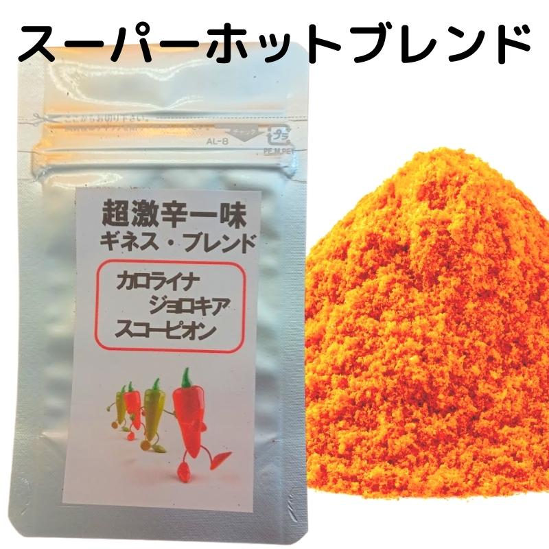 一味 一味唐辛子 国産 一味 激辛 超激辛一味　スーパーホットブレンド　10g　国産（福岡県）キャロライナリーパー、トリニタード・スコーピオン・ブッチテイラー（蠍）、ブートジョロキアを1：1：1でブレンド。　激辛一味　激辛調味料　辛い　一味唐辛子