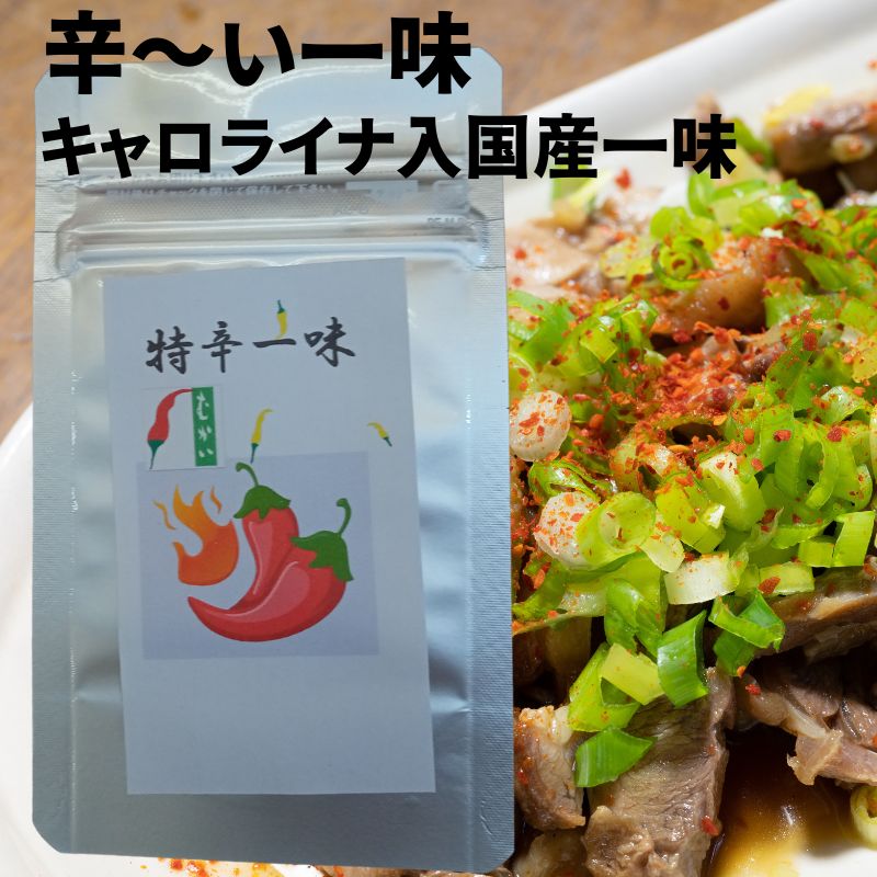 特辛一味 10g 国産本鷹とキャロライナリーパーを3：1でブレンド 一味唐辛子 一味 国産