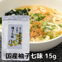 国産素材100％の柚子七味　15g 送料込み 出来たてのお好み調合　高知県馬路村産の天然柚子表皮使用　本鷹唐辛子　スパイス