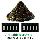 黒ななみ 山椒多めタイプ 15g×10個 黒七味 送料無料 業務用 深焙煎七味 七味 七味唐辛子 山椒 辛味 ごま 強め 調味料 香辛料 スパイス 無添加 唐辛子 小袋 七味唐辛子 小袋 送料無料 七味唐辛子