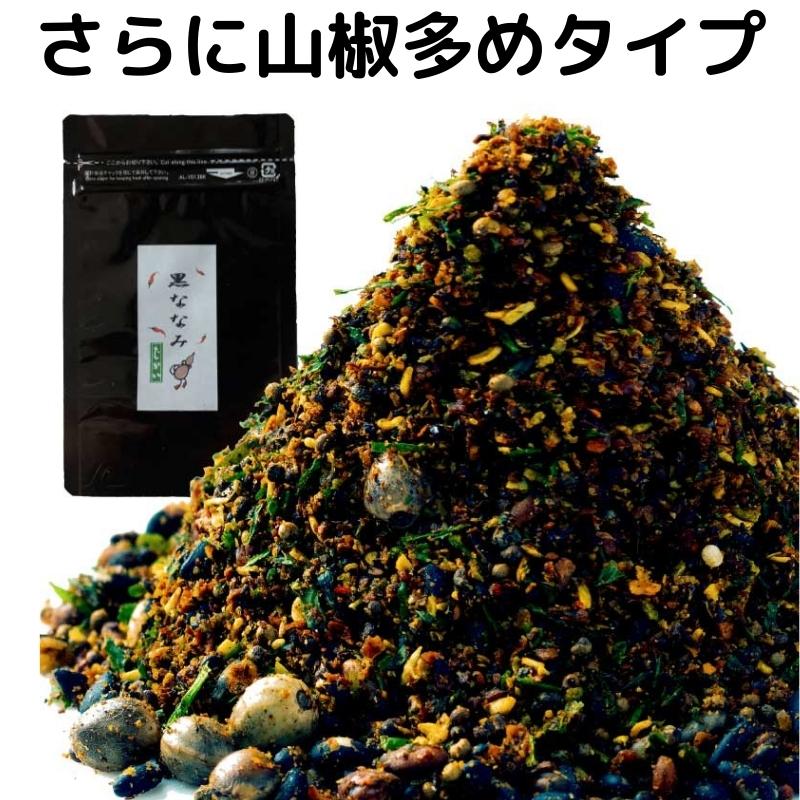 黒ななみ 15g 黒七味 山椒多めタイプ 送料込み 特濃七味唐辛子 七味 薬味 調味料 香辛料 スパイス 無添加 唐辛子 とうがらし トウガラシ ごま 胡麻 ゴマ 山椒 ミックススパイス オリジナル 手作り 手づくり プレゼント 贈り物 ss