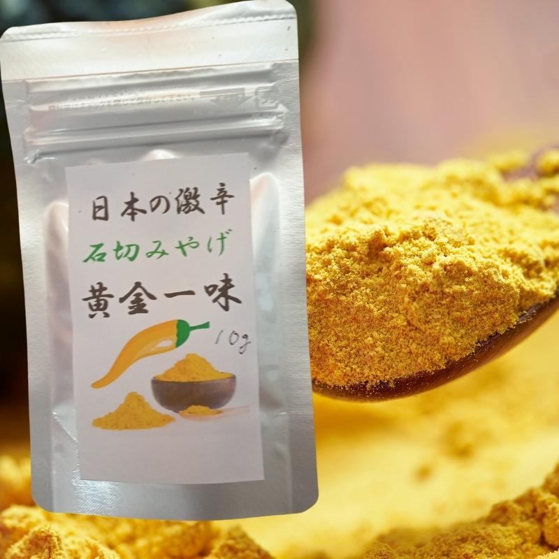 黄金一味 10g 日本の激辛 福岡県産黄金唐辛子 大辛 一味　国産一味 一味唐辛子 激辛調味料