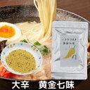 黄金七味 10g 大辛 いきなり激辛 黄金唐辛子使用 七味唐辛子 七味 激辛調味料