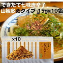 七味唐辛子 山椒多めタイプ 15g ×10 個 ( 大辛は12g) 送料無料 お好み調合 まとめ買い セット 小袋 スパイス 山椒 山椒粉 粉山椒 和歌山 ぶどう山椒 スパイス さんしょう サンショウ 和歌山県産ぶどう山椒