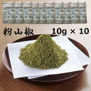 粉山椒 10g×10個 和歌山県産　山椒 山椒粉 粉山椒 和歌山 ぶどう山椒 スパイス さんしょう サンショウ 粉山椒 和歌山県産ぶどう山椒 10g×10個 送料無料 ひとふりで料亭の味 ピリッと痺れる日本のスパイス 国産素材 業務用 まとめ買い