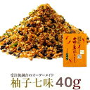 柚子七味 辛口 中辛 甘口 40g （大辛25g、柚子多め30g）オーダーメイド 七味 お好みの味に調合 七味 ゆず七味 七味唐辛子 唐辛子 無添加 とうがらし 大辛 手造り 薬味 調味料 香辛料 スパイス トウガラシ ユズ ミックススパイス 自然食品 オリジナル 手づくり