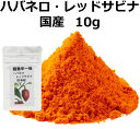 ハバネロ・レッドサビナ（国産）10g　超激辛一味　激辛　唐辛子　一味　激辛調味料　激辛唐辛子　一味唐辛子