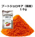 一味 一味唐辛子 国産 一味 激辛 ブートジョロキア（ゴーストペッパー）（国産）10g　超激辛一味　ハバネロの2倍の辛さ　激辛　唐辛子　一味　激辛調味料　激辛唐辛子　一味唐辛子