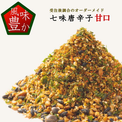 七味唐辛子 甘口 25g 山椒多めは15g 七味 薬味 無添加 調味料 香辛料 スパイス 唐辛子 とうがらし トウガラシ ミックススパイス 自然食品 オリジナル 手作り 手づくり プレゼント 贈り物