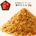 柚子からみ(中辛)15g 柚子一味 送料込 スマートレター 国産素材100% 柚子粉と本鷹唐辛子をブレンド 無添加 ミックススパイス 国産素材 高知県馬路村産天然柚子 国産本鷹唐辛子 無添加 手造り
