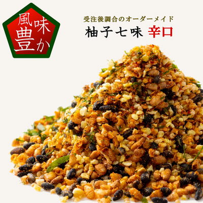 ゆず七味 辛口 25g 柚子多め15g 送料無料 七味唐辛子 七味 柚子七味 無添加 薬味 調味料 香辛料 スパイス とうがらし トウガラシ 柚子 ユズ ミックススパイス 辛いもの好き オリジナル 手作り …