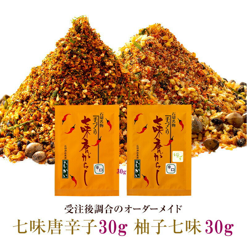 【送料無料】辛さが選べます。七味唐辛子（30g）と 柚子七味（30g）のセット 薬味 調味料セット 無添加 ゆず七味 香辛料 スパイス 唐辛子 とうがらし トウガラシ 柚子 ユズ ミックススパイス 自然食品 辛いもの好き オリジナル 手作り 手づくり プレゼント 贈り物