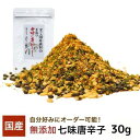 国産素材100％の七味唐辛子30g(山椒多め20g)カスタムメイド 和歌山産ぶどう山椒使用 出来たて 国産七味 調合 手造り 調合 一味唐辛子 本鷹唐辛子 山椒 青のり 国産ごま スパイス 送料無料