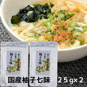 国産素材100％の柚子七味 50g(25g×2) ひとふりで料亭の味 出来たてのお好み調合 七味 高知県馬路村産の天然柚子表皮使用 本鷹唐辛子 スパイス 薬味 やくみ 七味唐辛子 柚子 お徳用 国産