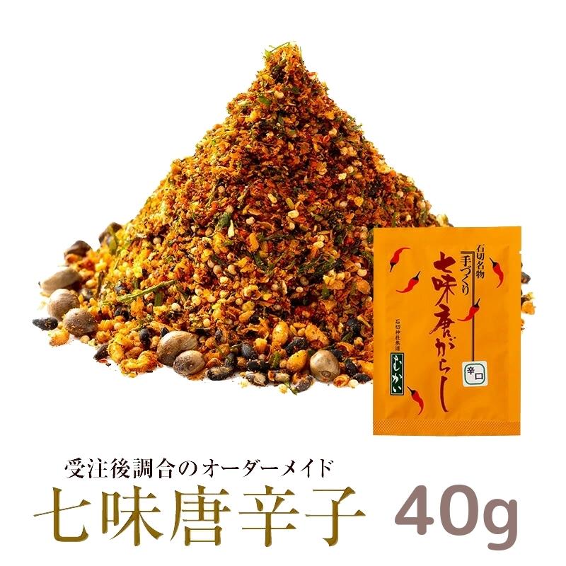 七味唐辛子 辛口 中辛 甘口 40g （山