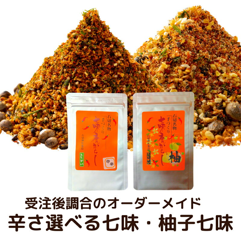 送料無料 辛さが選べる　七味唐辛子（20g 大辛12g）と 柚子七味（20g 大辛12g）のセット  ...