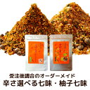送料無料 辛さが選べる 七味唐辛子(20g 大辛12g)と 柚子七味(20g 大辛12g)のセット 1000円ポッキリ 七味 ひとふりで料亭の味 受注後調合でき...