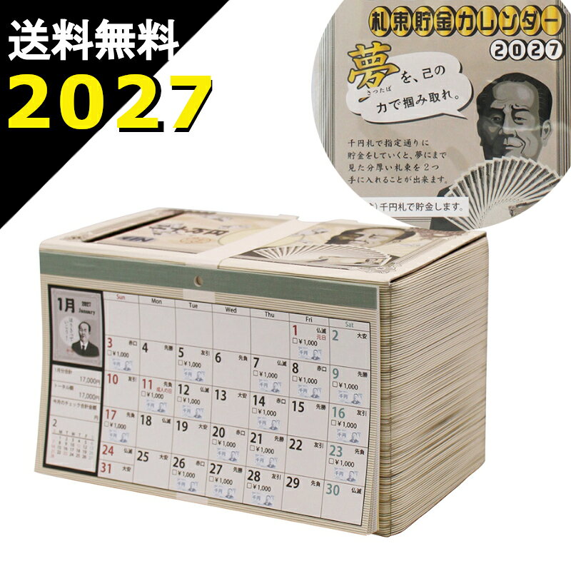 送料無料 20万円貯まるカレンダー 2027 （ 札束 型） カレンダー 貯金箱 卓上 紙幣