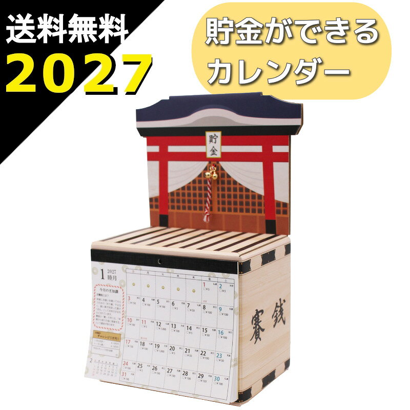 送料無料 5万円貯まるカレンダー 2027 お賽銭貯金 カレンダー 貯金箱 卓上 tongari-r-10008460 結婚式・プチギフト店 まんぞく屋 パッケージ画像