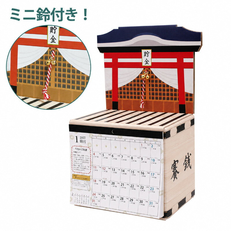 送料無料 5万円貯まるカレンダー 2027 お賽銭貯金 カレンダー 貯金箱 卓上 tongari-r-10008460 結婚式・プチギフト店 まんぞく屋 サンプル画像3