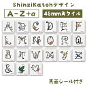 アルファベット タイル 文字 表札 玄関 【 Shinzi katoh 45mm角 タイル シール付き 】 DIY 美濃焼 ドアプレート 手作り