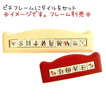 タイル アルファベット 表札 ●ピチタイル／英字 22mm角● 玄関 簡単 diy プレート 手作り 完全耐水素材 屋外使用可