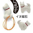 立体 マグネット 【 イヌ磁石 】 かわいい 犬 ペット 雑貨 プチギフト プレゼント