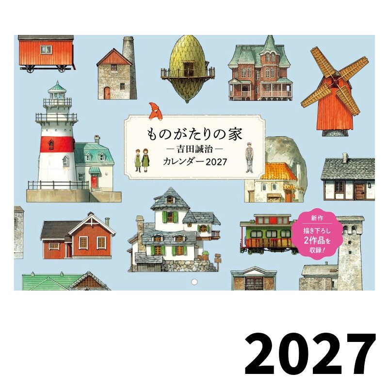 カレンダー 2027 ものがたりの家　吉田誠治 カレンダー / 令和9年 R9 壁掛け 絵本