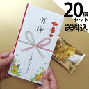 プチギフト 退職のあいさつ 送料無料 【感謝のすすめ 金の御祝儀プチギフト 20個セット】