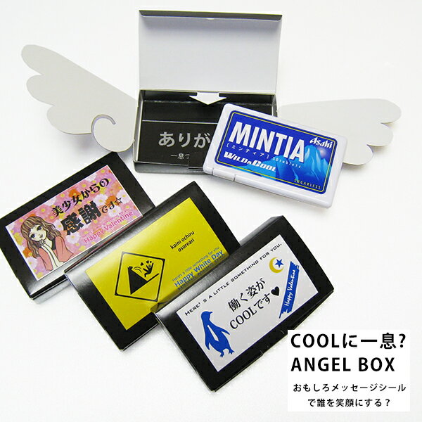 退職 プチギフト お菓子 職場 バレンタイン ホワイトデー プレゼント 【クールに一息　ANGELBOX　ミンティア プチギフト】 おもしろ オリジナル 300円 おしゃれ お礼 義理 男性向け