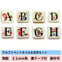 送料無料 タイル アルファベット 表札 ●ピチタイル8文字セット 22mm角● 完全耐水素材 屋外使用可