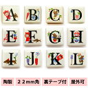 タイル アルファベット 表札 ●ピチタイル/英字 22mm角● 玄関 簡単 DIY プレート 完全耐水素材 屋外使用可