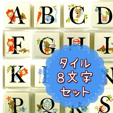 タイル アルファベット 表札 ●ピチタイル8文字セット 22mm角● 玄関 簡単 diy プレート 手作り 完全耐水素材 屋外使用可