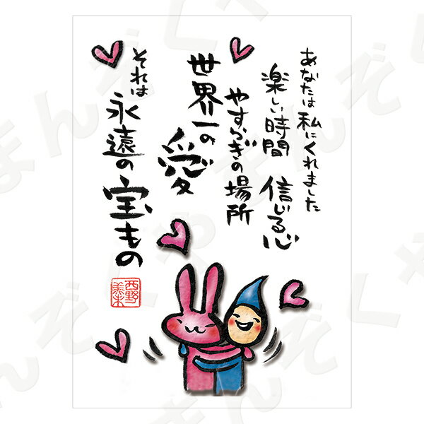 ポストカード ポエム 【とんがりさん ハガキ/愛・友情の詩 1(永遠の宝もの)】 メッセージカード 退職 はがき メッセージ プレゼント おしゃれ