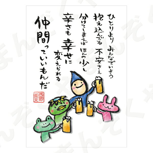 ポストカード ポエム 【とんがりさん ハガキ/愛・友情の詩 10(仲間って)】 メッセージカード 退職 はがき メッセージ プレゼント おしゃれ