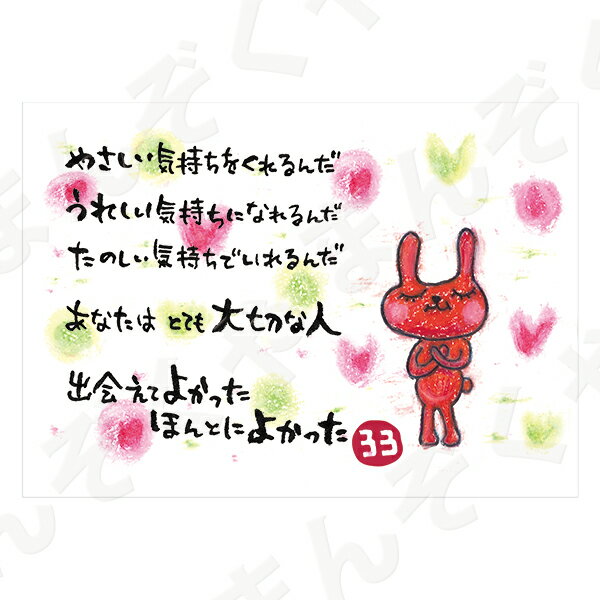 ポストカード ポエム 【とんがりさん ハガキ/愛・友情の詩 12(出会えてよかった)】 メッセージカード 退職 はがき メッセージ プレゼント おしゃれ