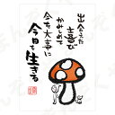 ポストカード ポエム 【とんがりさん ハガキ/愛・友情の詩 4(今日を生きる)】 メッセージカード 退職 はがき メッセージ プレゼント おしゃれ