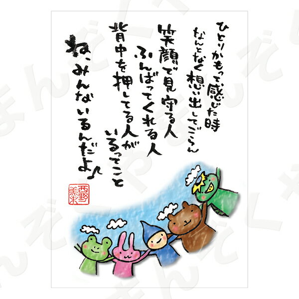 ポストカード ポエム 【とんがりさん ハガキ/愛・友情の詩 5(みんないるんだよ)】 メッセージカード 退職 はがき メッセージ プレゼント おしゃれ