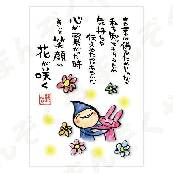ポストカード ポエム 【とんがりさん ハガキ/愛・友情の詩 6(笑顔の花が咲く)】 メッセージカード 退職 はがき メッセージ プレゼント おしゃれ