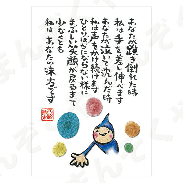 ポストカード ポエム 【とんがりさん ハガキ/愛・友情の詩 9(あなたの味方です)】 メッセージカード 退職 はがき メッセージ プレゼント おしゃれ