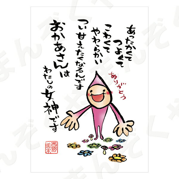 ポストカード ポエム 【とんがりさん ハガキ/感謝・労りの詩 12(わたしの女神)】 メッセージカード 退職 はがき メッセージ プレゼント おしゃれ