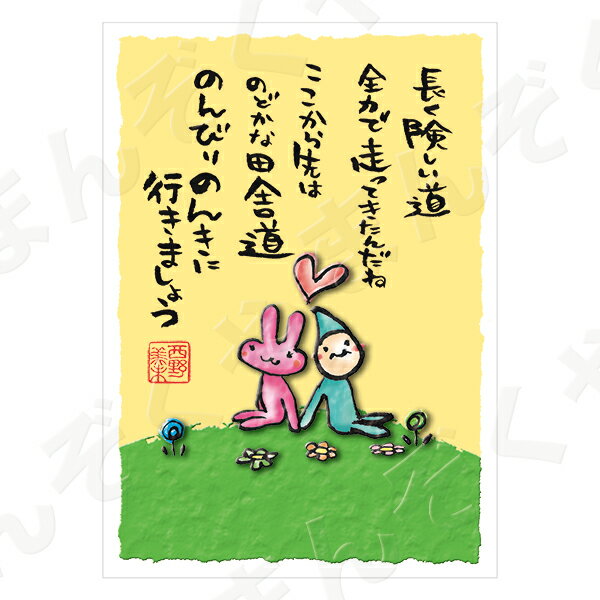 ポストカード ポエム 【とんがりさん ハガキ/感謝・労りの詩 15(のんびりのんきに)】 メッセージカード 退職 はがき メッセージ プレゼント おしゃれ