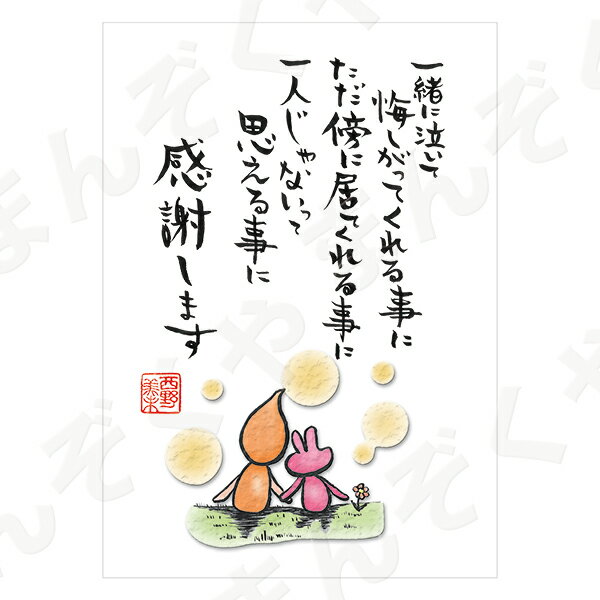 ポストカード ポエム 【とんがりさん ハガキ/感謝・労りの詩 4(一人じゃない)】 メッセージカード 退職 はがき メッセージ プレゼント おしゃれ