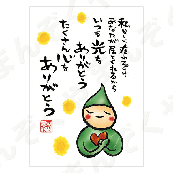 ポストカード ポエム 【とんがりさん ハガキ/感謝・労りの詩 7(いつも光を)】 メッセージカード 退職 はがき メッセージ プレゼント おしゃれ
