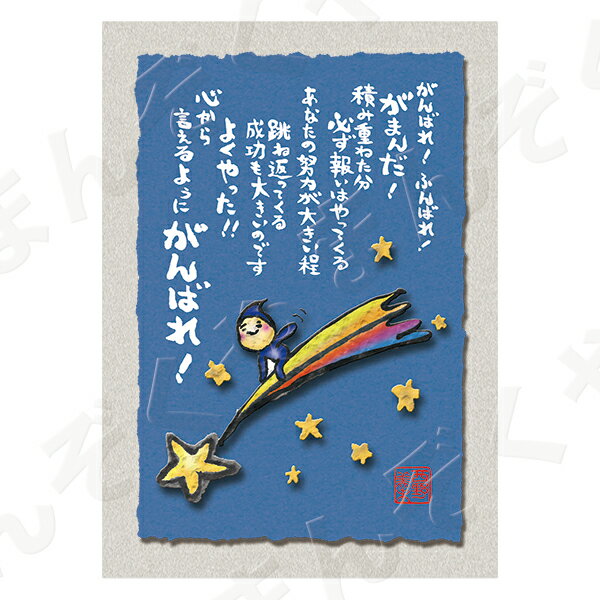 ポストカード ポエム 【とんがりさん ハガキ/応援の詩 1(がんばれ)】 メッセージカード 退職 はがき メッセージ プレゼント おしゃれ