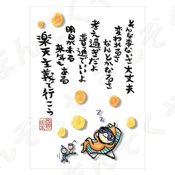 ポストカード ポエム 【とんがりさん ハガキ/応援の詩 10(楽天主義)】 メッセージカード 退職 はがき メッセージ プレゼント おしゃれ