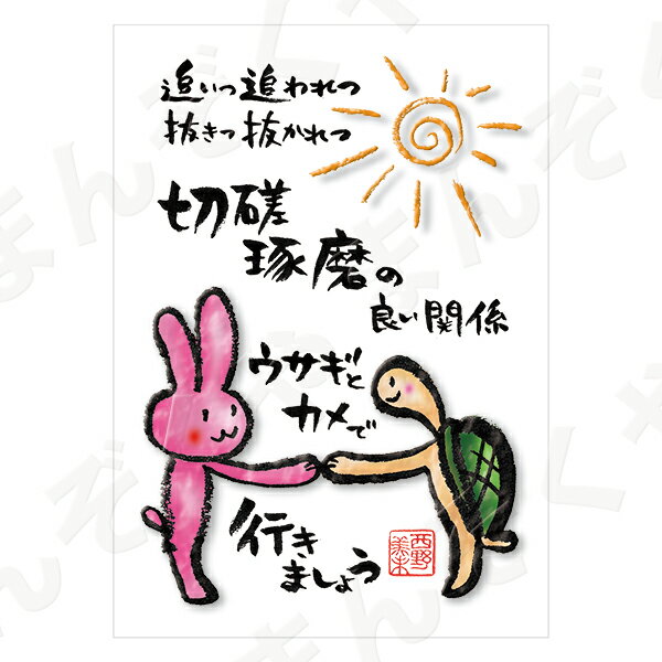 ポストカード ポエム 【とんがりさん ハガキ/応援の詩 11(ウサギとカメ)】 メッセージカード 退職 はがき メッセージ プレゼント おしゃれ
