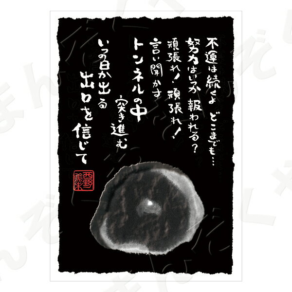 ポストカード ポエム 【とんがりさん ハガキ/応援の詩 13(トンネルの中)】 メッセージカード 退職 はがき メッセージ プレゼント おしゃれ