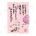 ポストカード ポエム 【とんがりさん ハガキ/応援の詩 15(サクラサク)】 メッセージカード 退職 はがき メッセージ プレゼント おしゃれ